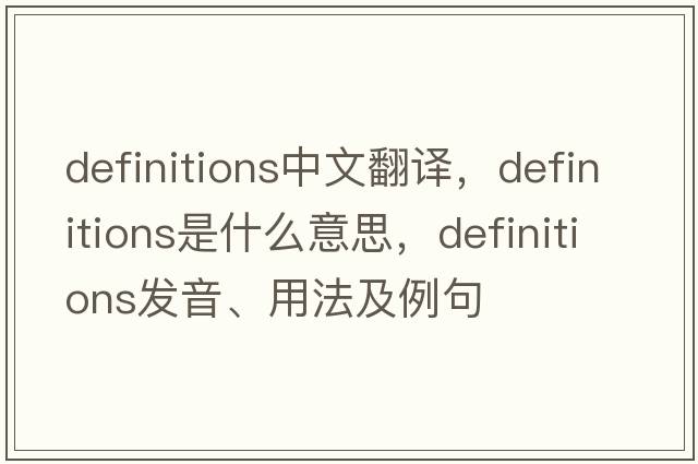 definitions中文翻譯，definitions是什么意思，definitions發(fā)音、用法及例句