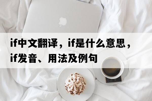 if中文翻譯，if是什么意思，if發(fā)音、用法及例句