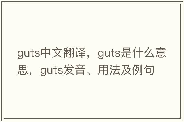 guts中文翻譯，guts是什么意思，guts發(fā)音、用法及例句