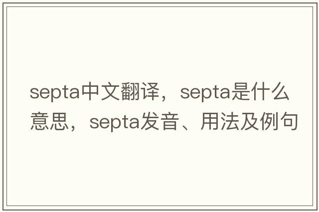 septa中文翻譯，septa是什么意思，septa發(fā)音、用法及例句
