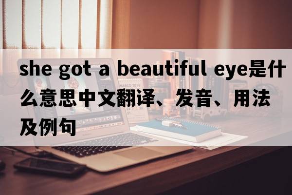 she got a beautiful eye是什么意思中文翻譯、發(fā)音、用法及例句