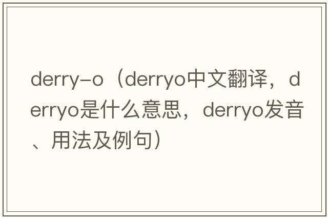 derry-o（derryo中文翻譯，derryo是什么意思，derryo發(fā)音、用法及例句）