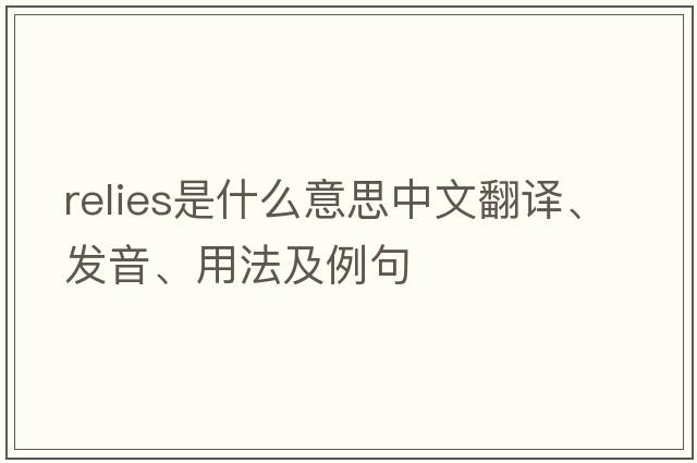 relies是什么意思中文翻譯、發(fā)音、用法及例句