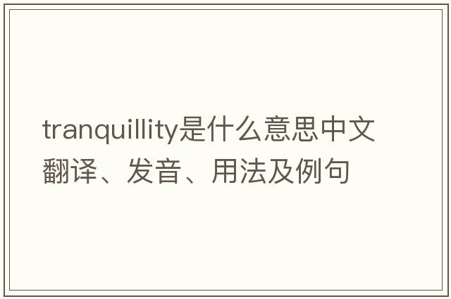 tranquillity是什么意思中文翻譯、發(fā)音、用法及例句