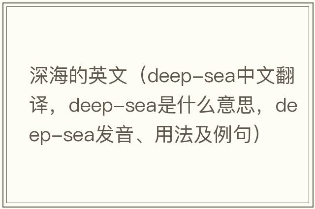 深海的英文（deep-sea中文翻譯，deep-sea是什么意思，deep-sea發(fā)音、用法及例句）