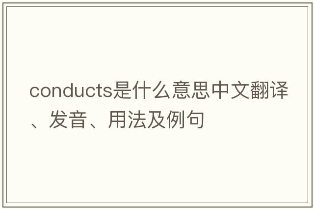 conducts是什么意思中文翻譯、發(fā)音、用法及例句