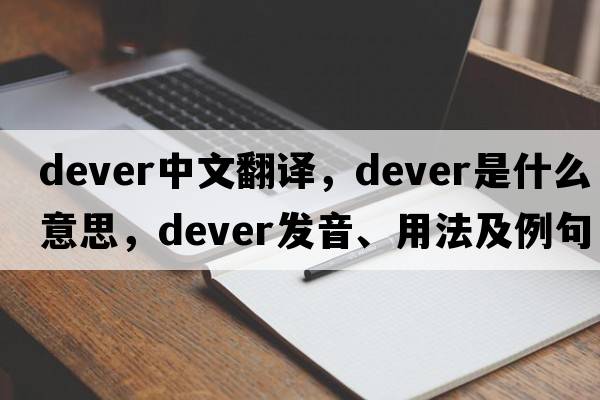 dever中文翻譯，dever是什么意思，dever發(fā)音、用法及例句