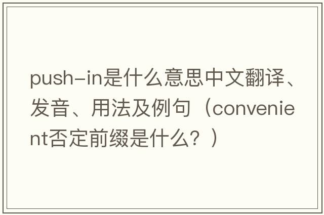 push-in是什么意思中文翻譯、發(fā)音、用法及例句（convenient否定前綴是什么？）