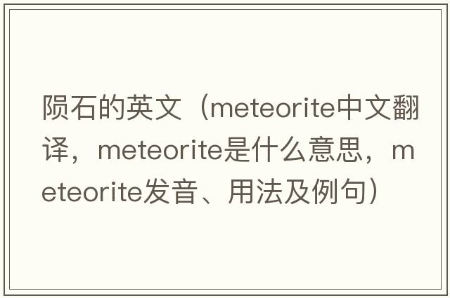隕石的英文（meteorite中文翻譯，meteorite是什么意思，meteorite發(fā)音、用法及例句）