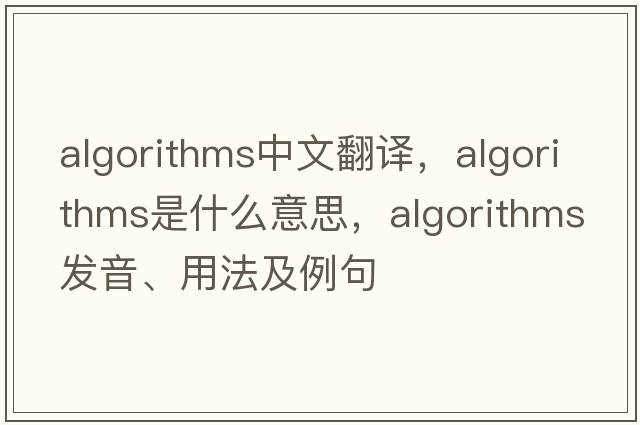 algorithms中文翻譯，algorithms是什么意思，algorithms發(fā)音、用法及例句