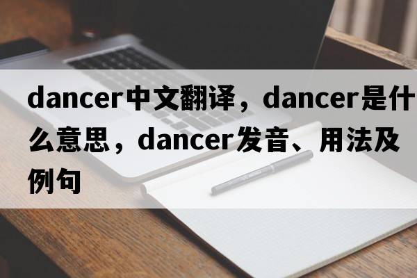 dancer中文翻譯，dancer是什么意思，dancer發(fā)音、用法及例句