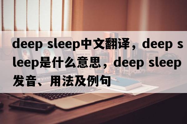 deep sleep中文翻譯，deep sleep是什么意思，deep sleep發(fā)音、用法及例句