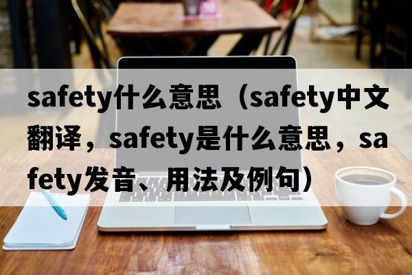 safety什么意思（safety中文翻譯，safety是什么意思，safety發(fā)音、用法及例句）