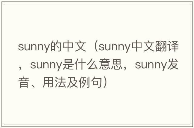 sunny的中文（sunny中文翻譯，sunny是什么意思，sunny發(fā)音、用法及例句）