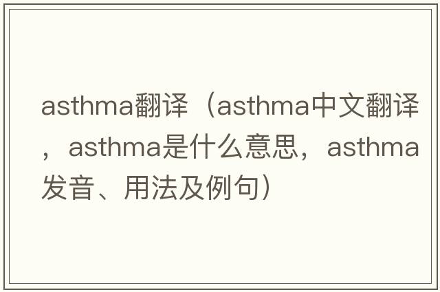 asthma翻譯（asthma中文翻譯，asthma是什么意思，asthma發(fā)音、用法及例句）