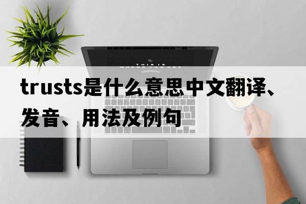 trusts是什么意思中文翻譯、發(fā)音、用法及例句