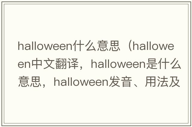 halloween什么意思（Halloween中文翻譯，Halloween是什么意思，Halloween發(fā)音、用法及例句）