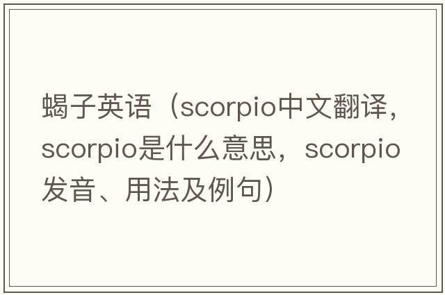 蝎子英語（scorpio中文翻譯，scorpio是什么意思，scorpio發(fā)音、用法及例句）