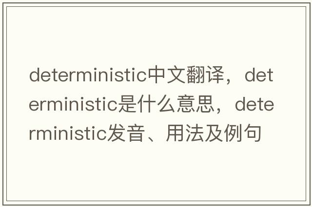 deterministic中文翻譯，deterministic是什么意思，deterministic發(fā)音、用法及例句