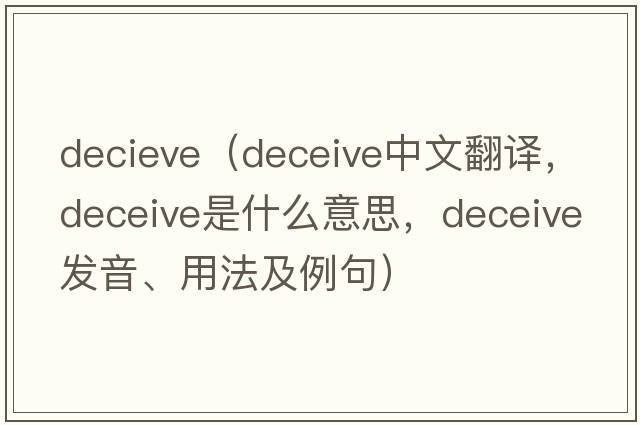 decieve（deceive中文翻譯，deceive是什么意思，deceive發(fā)音、用法及例句）