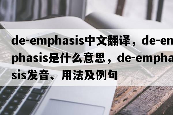 de-emphasis中文翻譯，de-emphasis是什么意思，de-emphasis發(fā)音、用法及例句