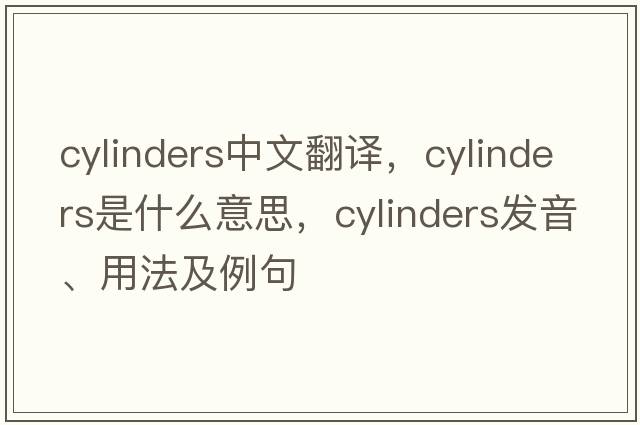 cylinders中文翻譯，cylinders是什么意思，cylinders發(fā)音、用法及例句