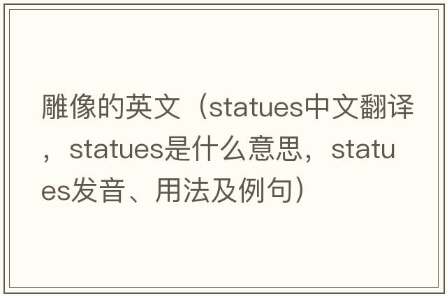 雕像的英文（statues中文翻譯，statues是什么意思，statues發(fā)音、用法及例句）