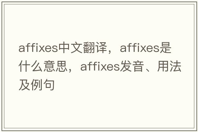 affixes中文翻譯，affixes是什么意思，affixes發(fā)音、用法及例句