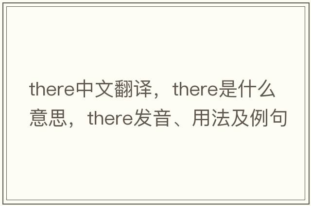 there中文翻譯，there是什么意思，there發(fā)音、用法及例句