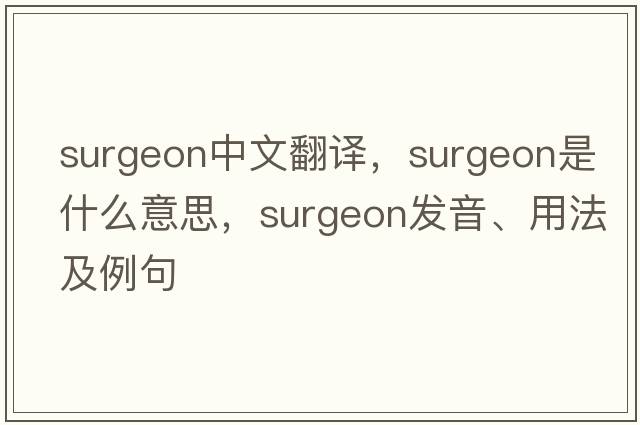 surgeon中文翻譯，surgeon是什么意思，surgeon發(fā)音、用法及例句