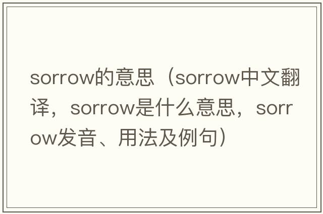 sorrow的意思（sorrow中文翻譯，sorrow是什么意思，sorrow發(fā)音、用法及例句）