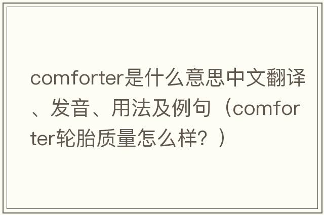 comforter是什么意思中文翻譯、發(fā)音、用法及例句（comforter輪胎質(zhì)量怎么樣？）