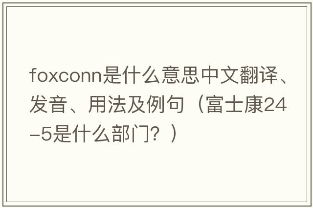 Foxconn是什么意思中文翻譯、發(fā)音、用法及例句（富士康24-5是什么部門？）