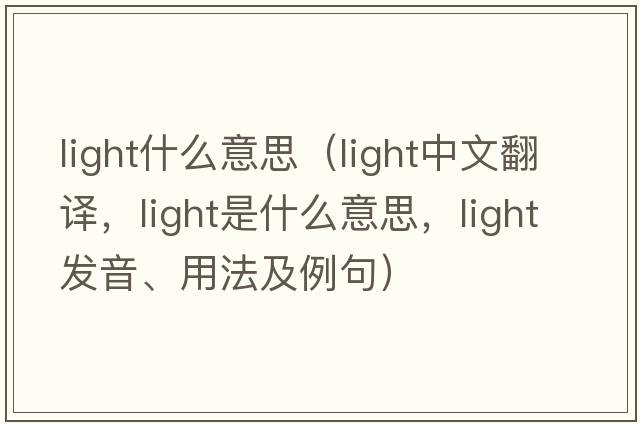 light什么意思（light中文翻譯，light是什么意思，light發(fā)音、用法及例句）