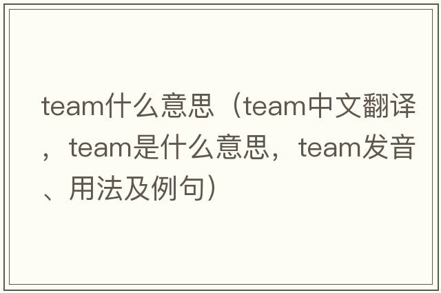 team什么意思（team中文翻譯，team是什么意思，team發(fā)音、用法及例句）