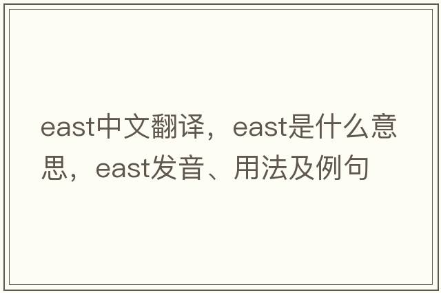 east中文翻譯，east是什么意思，east發(fā)音、用法及例句