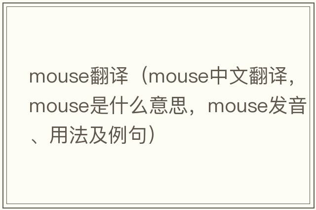 mouse翻譯（mouse中文翻譯，mouse是什么意思，mouse發(fā)音、用法及例句）