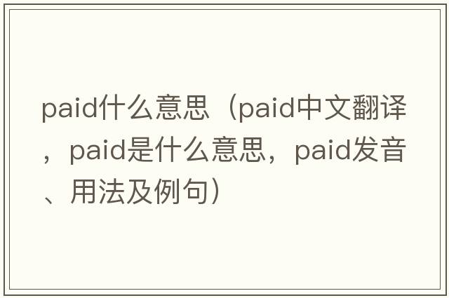 paid什么意思（paid中文翻譯，paid是什么意思，paid發(fā)音、用法及例句）