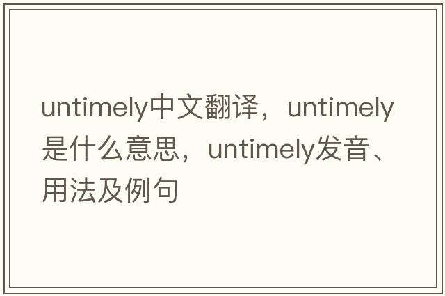 untimely中文翻譯，untimely是什么意思，untimely發(fā)音、用法及例句