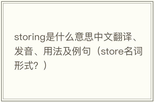 storing是什么意思中文翻譯、發(fā)音、用法及例句（store名詞形式？）