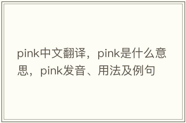 pink中文翻譯，pink是什么意思，pink發(fā)音、用法及例句