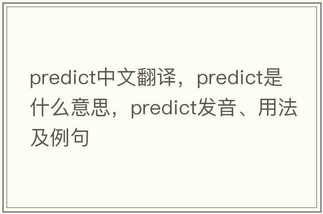 predict中文翻譯，predict是什么意思，predict發(fā)音、用法及例句
