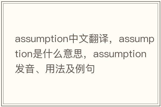 assumption中文翻譯，assumption是什么意思，assumption發(fā)音、用法及例句
