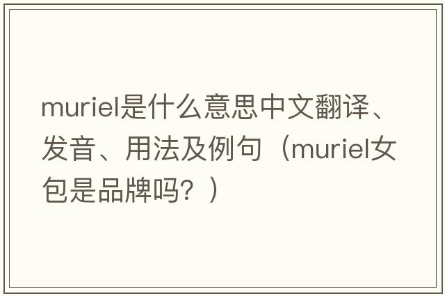 Muriel是什么意思中文翻譯、發(fā)音、用法及例句（muriel女包是品牌嗎？）