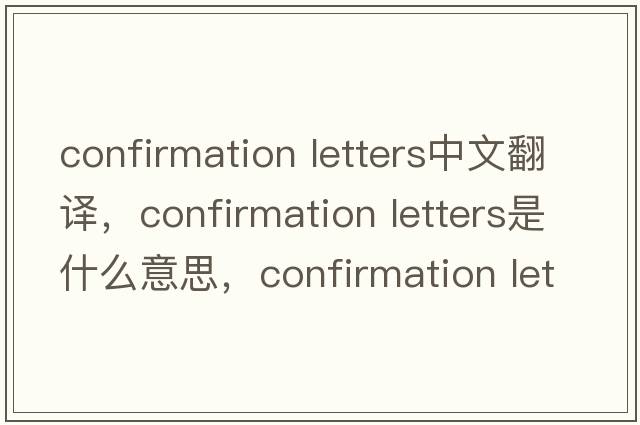 confirmation letters中文翻譯，confirmation letters是什么意思，confirmation letters發(fā)音、用法及例句