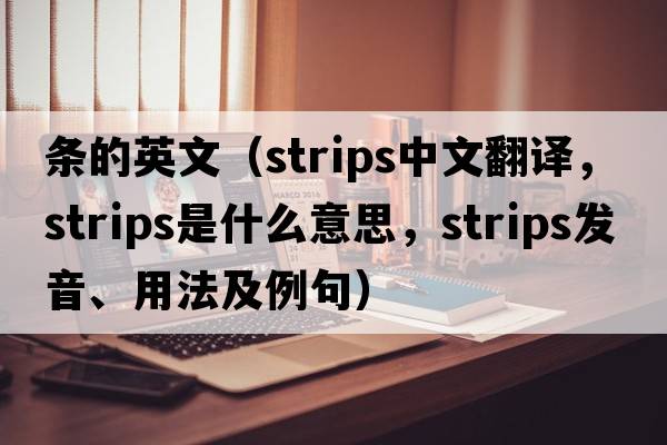 條的英文（strips中文翻譯，strips是什么意思，strips發(fā)音、用法及例句）
