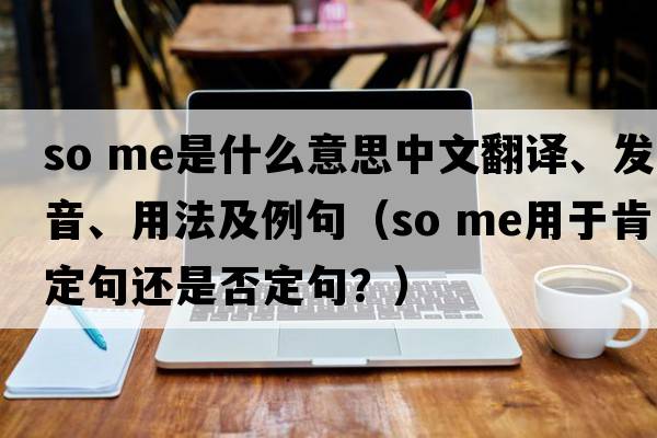 so me是什么意思中文翻譯、發(fā)音、用法及例句（so me用于肯定句還是否定句？）