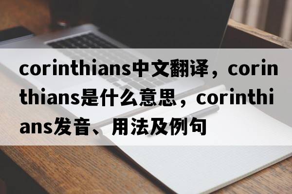 corinthians中文翻譯，corinthians是什么意思，corinthians發(fā)音、用法及例句