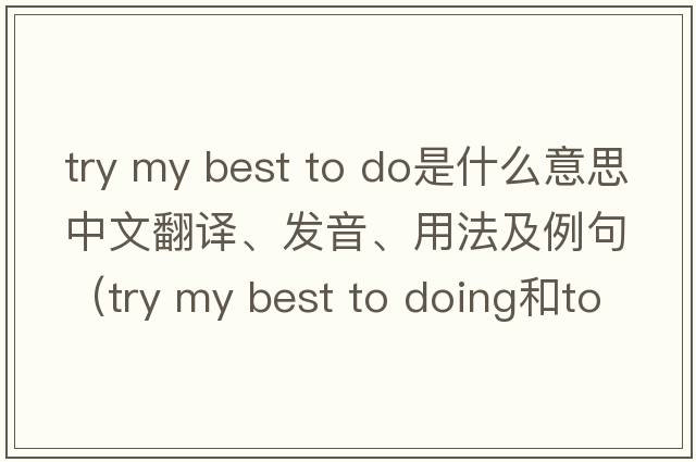 try my best to do是什么意思中文翻譯、發(fā)音、用法及例句（try my best to doing和to do的區(qū)別？）