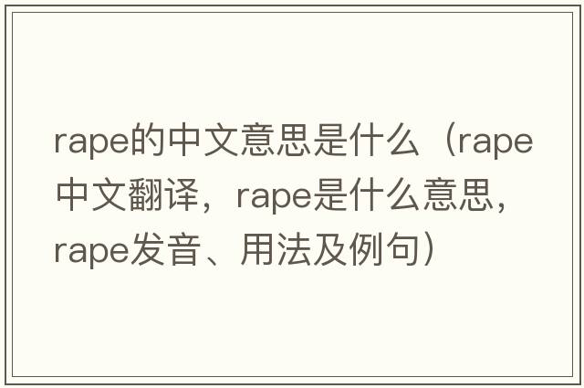 rape的中文意思是什么（rape中文翻譯，rape是什么意思，rape發(fā)音、用法及例句）